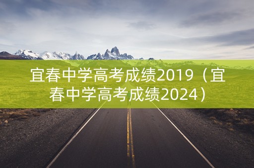 宜春中学高考成绩2019（宜春中学高考成绩2024）