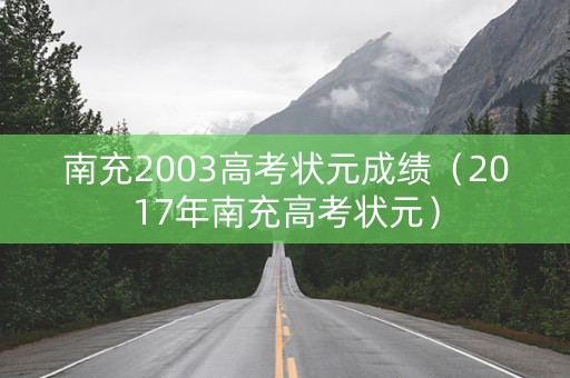 南充2003高考状元成绩（2017年南充高考状元）