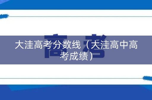 大洼高考分数线（大洼高中高考成绩）