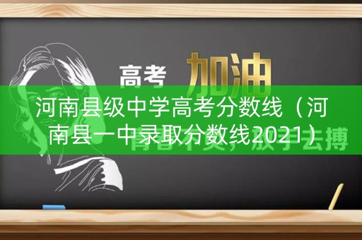 河南县级中学高考分数线（河南县一中录取分数线2021）