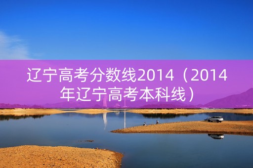 辽宁高考分数线2014（2014年辽宁高考本科线）