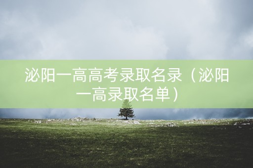 泌阳一高高考录取名录（泌阳一高录取名单）