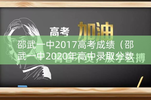 邵武一中2017高考成绩（邵武一中2020年高中录取分数）