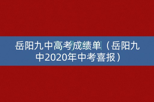 岳阳九中高考成绩单（岳阳九中2020年中考喜报）