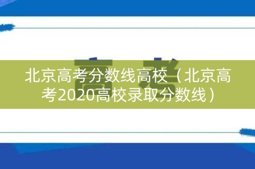 北京高考分数线高校（北京高考2020高校录取分数线）
