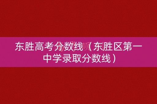 东胜高考分数线（东胜区第一中学录取分数线）