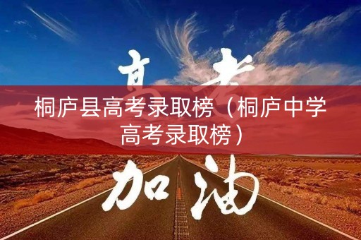 桐庐县高考录取榜（桐庐中学高考录取榜）