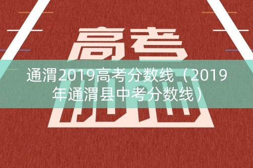 通渭2019高考分数线（2019年通渭县中考分数线）