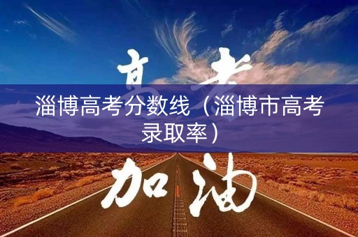 淄博高考分数线（淄博市高考录取率）