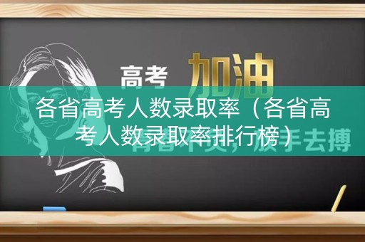 各省高考人数录取率（各省高考人数录取率排行榜）