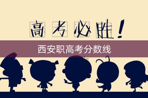 西安职高考分数线