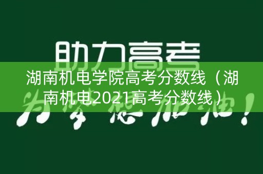 湖南机电学院高考分数线（湖南机电2021高考分数线）