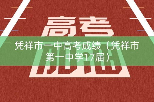 凭祥市一中高考成绩（凭祥市第一中学17届）