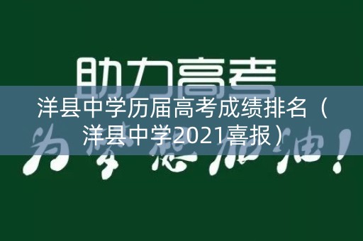洋县中学历届高考成绩排名（洋县中学2021喜报）