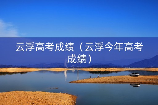 云浮高考成绩（云浮今年高考成绩）