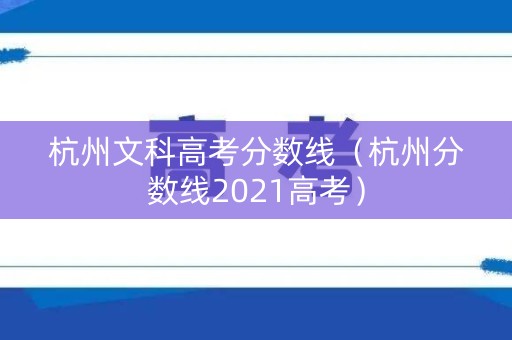 杭州文科高考分数线（杭州分数线2021高考）