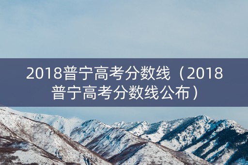 2018普宁高考分数线（2018普宁高考分数线公布）