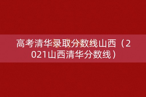 高考清华录取分数线山西(2021山西清华分数线) 高考清华录取分数线山西(2021山西清华分数线)