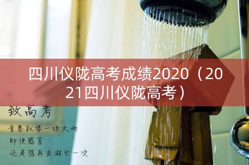 四川仪陇高考成绩2020（2021四川仪陇高考）