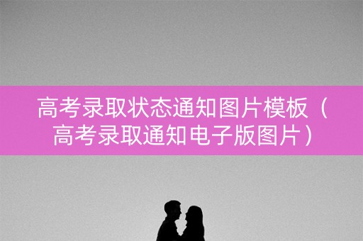 高考录取状态通知图片模板(高考录取通知电子版图片) 高考录取状态通知图片模板(高考录取通知电子版图片)
