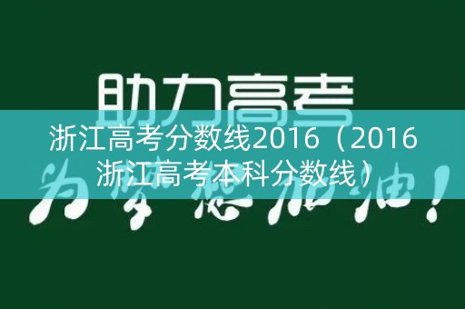 浙江高考分数线2016（2016浙江高考本科分数线）