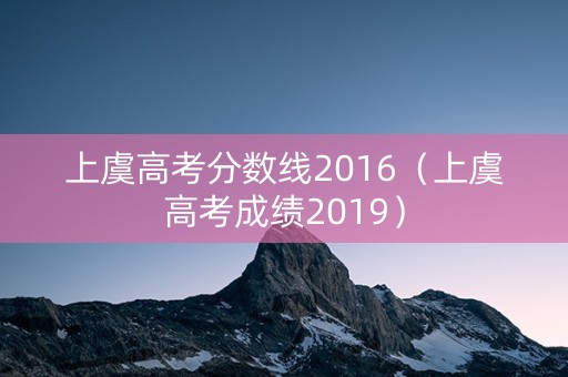 上虞高考分数线2016（上虞高考成绩2019）