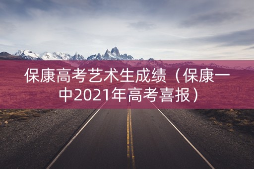 保康高考艺术生成绩(保康一中2021年高考喜报) 保康高考艺术生成绩(保康一中2021年高考喜报)