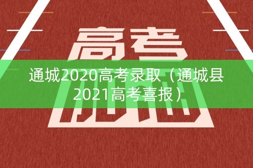 通城2020高考录取（通城县2021高考喜报）