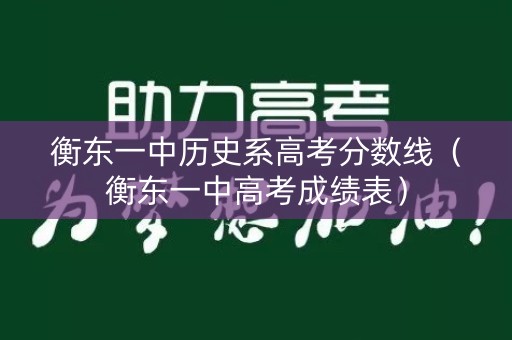 衡东一中历史系高考分数线（衡东一中高考成绩表）