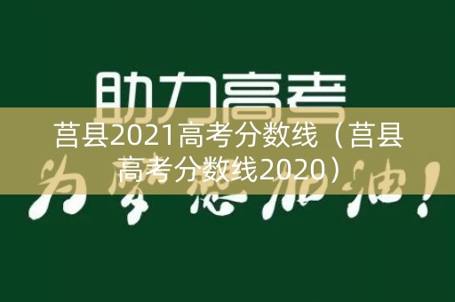 莒县2021高考分数线(莒县高考分数线2020) 莒县2021高考分数线(莒县高考分数线2020)