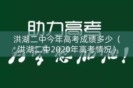 洪湖二中今年高考成绩多少(洪湖二中2020年高考情况) 洪湖二中今年高考成绩多少(洪湖二中2020年高考情况)