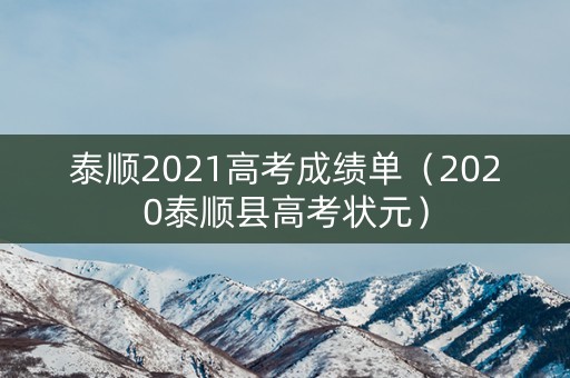 泰顺2021高考成绩单（2020泰顺县高考状元）