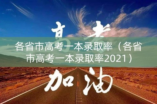 各省市高考一本录取率(各省市高考一本录取率2021) 各省市高考一本录取率(各省市高考一本录取率2021)