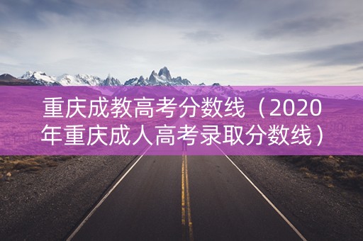 重庆成教高考分数线（2020年重庆成人高考录取分数线）