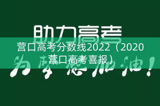 营口高考分数线2022（2020营口高考喜报）