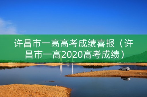 许昌市一高高考成绩喜报(许昌市一高2020高考成绩) 许昌市一高高考成绩喜报(许昌市一高2020高考成绩)