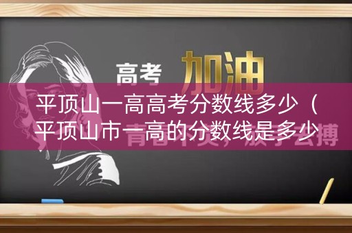 平顶山一高高考分数线多少(平顶山市一高的分数线是多少2020) 平顶山一高高考分数线多少(平顶山市一高的分数线是多少2020)