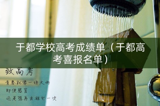 于都学校高考成绩单(于都高考喜报名单) 于都学校高考成绩单(于都高考喜报名单)