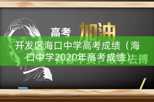 开发区海口中学高考成绩(海口中学2020年高考成绩) 开发区海口中学高考成绩(海口中学2020年高考成绩)