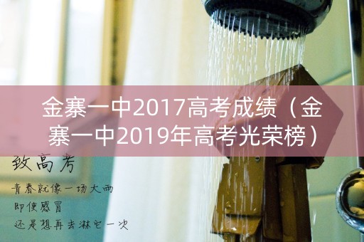 金寨一中2017高考成绩(金寨一中2019年高考光荣榜) 金寨一中2017高考成绩(金寨一中2019年高考光荣榜)
