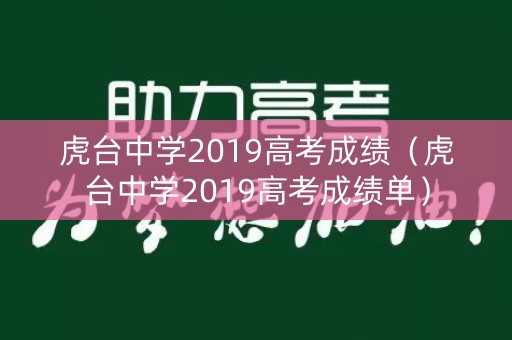 虎台中学2019高考成绩(虎台中学2019高考成绩单) 虎台中学2019高考成绩(虎台中学2019高考成绩单)