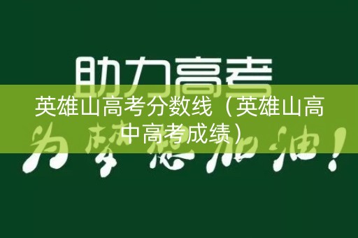 英雄山高考分数线(英雄山高中高考成绩) 英雄山高考分数线(英雄山高中高考成绩)