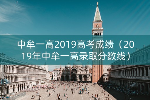 中牟一高2019高考成绩(2019年中牟一高录取分数线) 中牟一高2019高考成绩(2019年中牟一高录取分数线)
