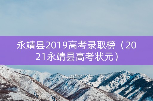 永靖县2019高考录取榜(2021永靖县高考状元) 永靖县2019高考录取榜(2021永靖县高考状元)