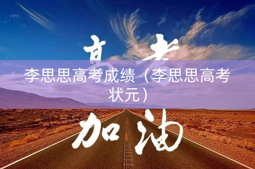 李思思高考成绩（李思思高考状元）