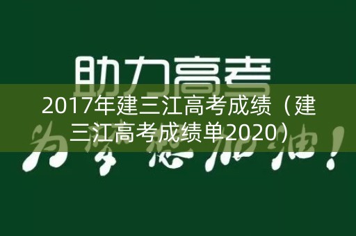 2017年建三江高考成绩（建三江高考成绩单2020）