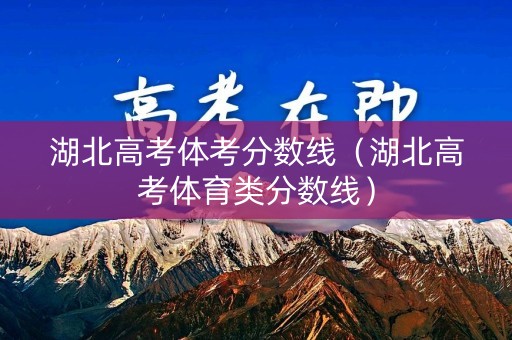 湖北高考体考分数线（湖北高考体育类分数线）