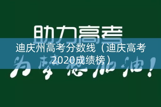 迪庆州高考分数线（迪庆高考2020成绩榜）