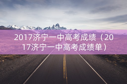 2017济宁一中高考成绩（2017济宁一中高考成绩单）