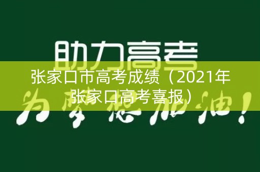 张家口市高考成绩（2021年张家口高考喜报）